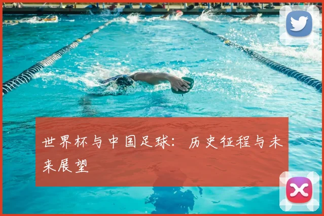 世界杯与中国足球:历史征程与未来展望