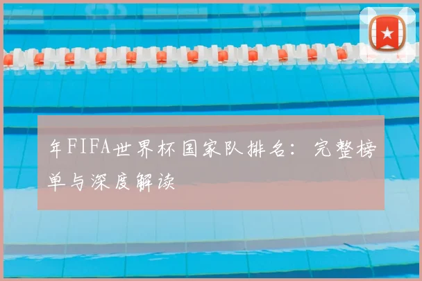 年FIFA世界杯国家队排名:完整榜单与深度解读
