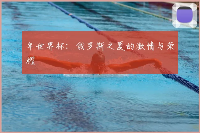 年世界杯:俄罗斯之夏的激情与荣耀