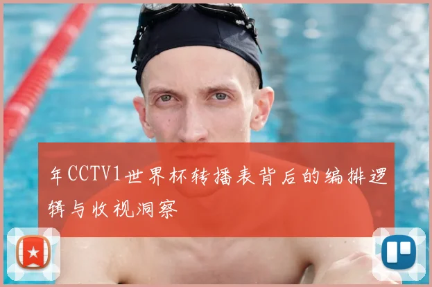 年CCTV1世界杯转播表背后的编排逻辑与收视洞察